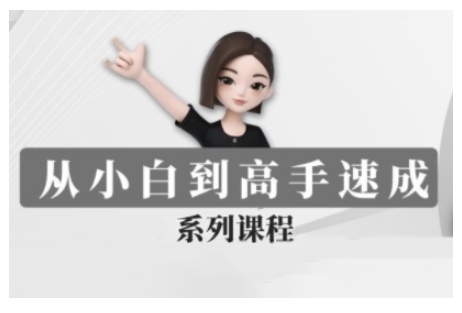 豆包AI全能训练营，从小白到高手速成系列课程-泱泱学习社