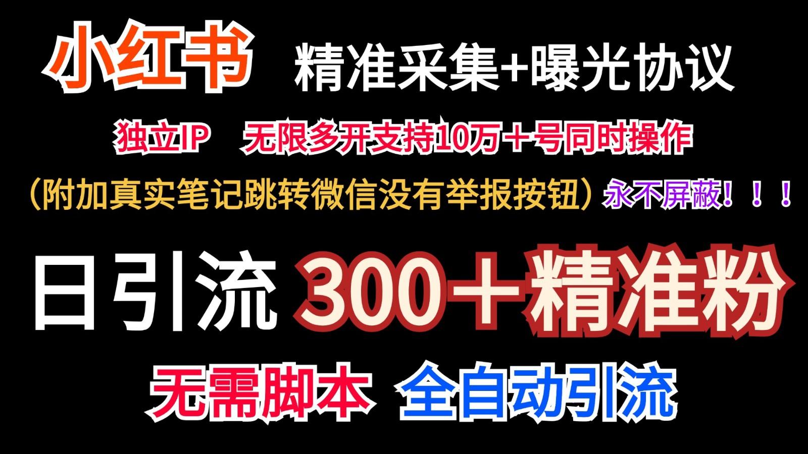 小红薯精准采集＋无限曝光＋真实笔记跳转微信，永不屏蔽(日引300＋精准粉)-泱泱学习社
