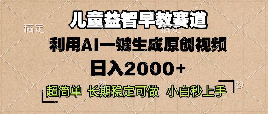 儿童益智早教，这个赛道赚翻了，利用AI一键生成原创视频，日入2000+，…-泱泱学习社