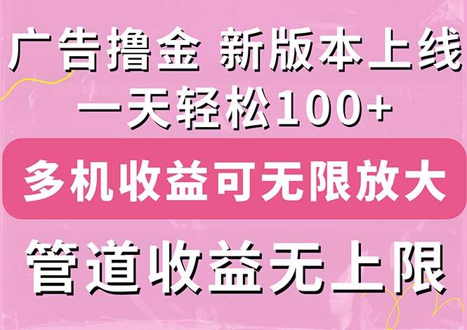 广告撸金新版内测，收益翻倍！每天轻松100+，多机多账号收益无上限，抢…-泱泱学习社