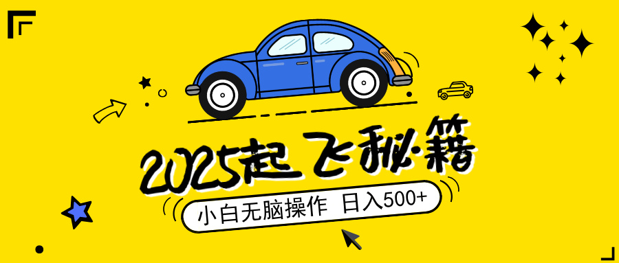2025，捡漏项目，阅读变现，小白无脑操作，单机日入500+可矩阵操作，无…-泱泱学习社