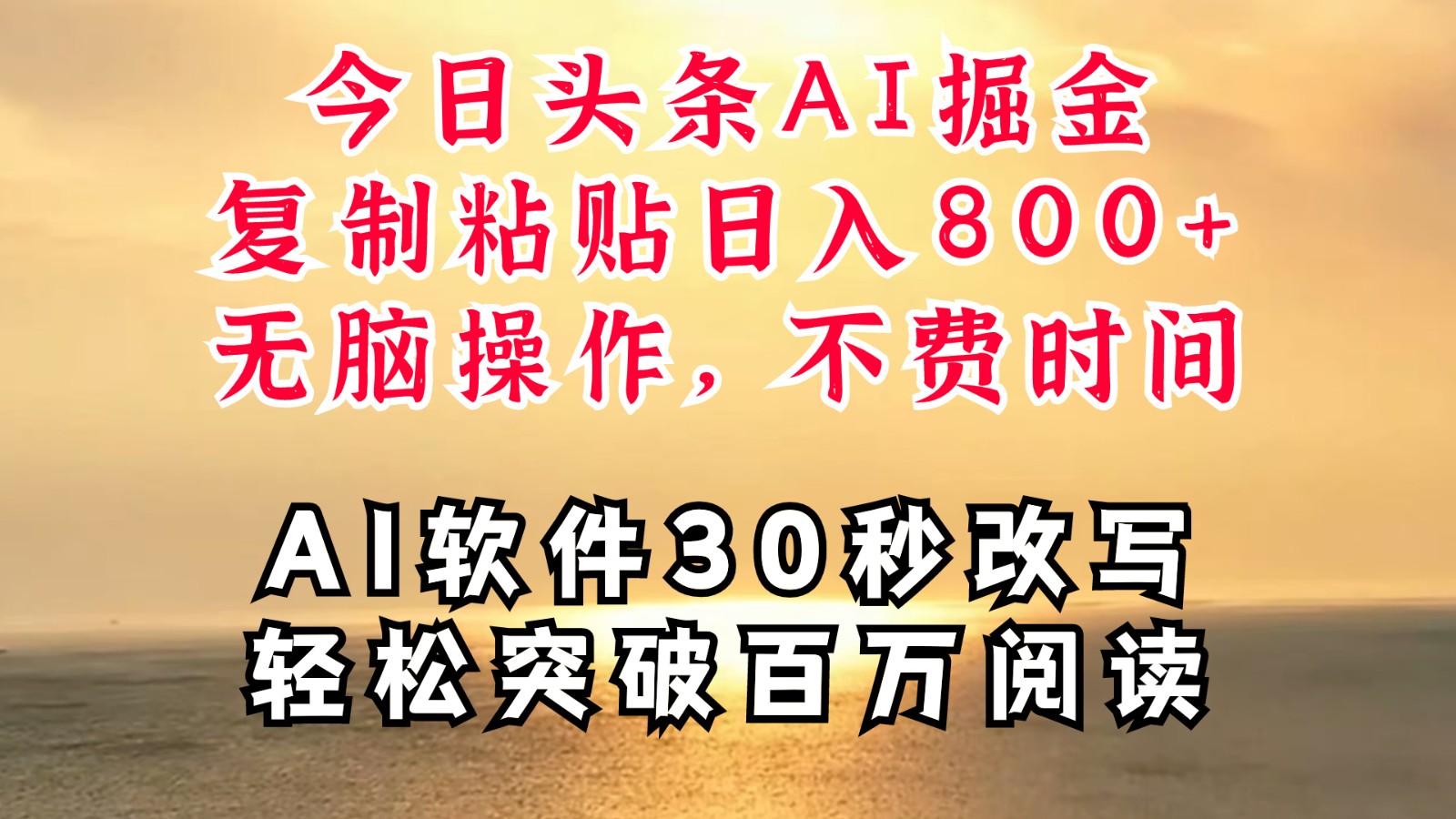 今日头条AI掘金，软件一件写文复制粘贴无脑操作，利用碎片化时间也能做到日入四位数-泱泱学习社