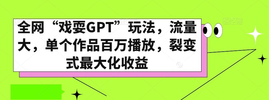全网“戏耍GPT”玩法，流量大，单个作品百万播放，裂变式最大化收益【揭秘】-泱泱学习社