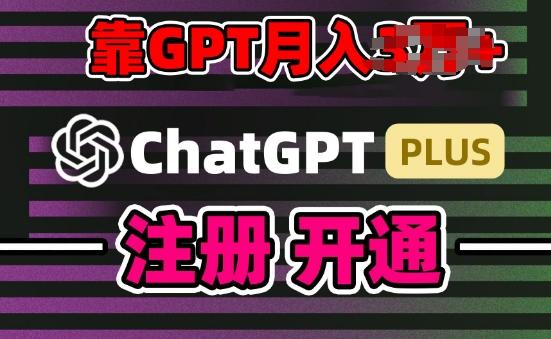 互联网新热潮GPT-4o+白嫖GPT4.0.靠代充GPT日入200+，全是实操，小白也能上手【揭秘】-泱泱学习社