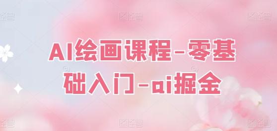AI绘画课程-零基础入门-ai掘金-泱泱学习社