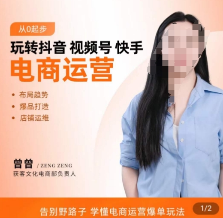 玩转抖音/视频号/快手电商运营，​告别野路子，学懂电商运营爆单玩法-泱泱学习社