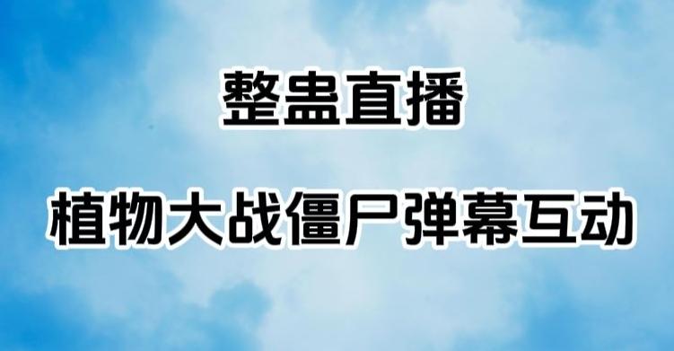 整蛊直播植物大战僵尸弹幕互动，植物大战僵尸互动整蛊玩法-泱泱学习社