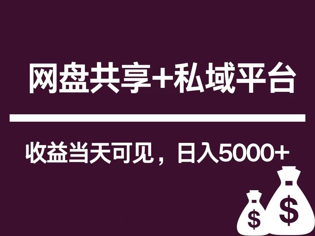 新用户推荐网盘共享+私域平台，无需粉丝即可轻松起号，收益当天可见，单日已破5000+-泱泱学习社