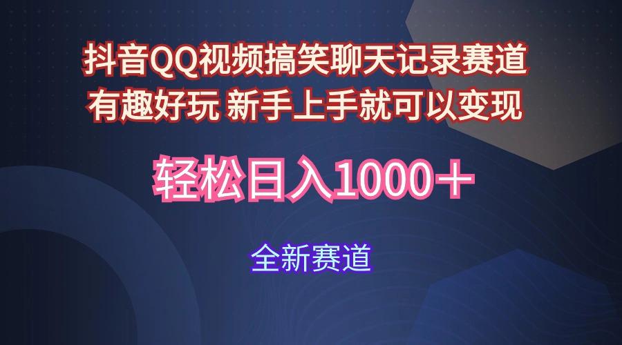 (9852期)抖音QQ视频搞笑聊天记录赛道 有趣好玩 新手上手就可以变现 轻松日入1000＋-泱泱学习社