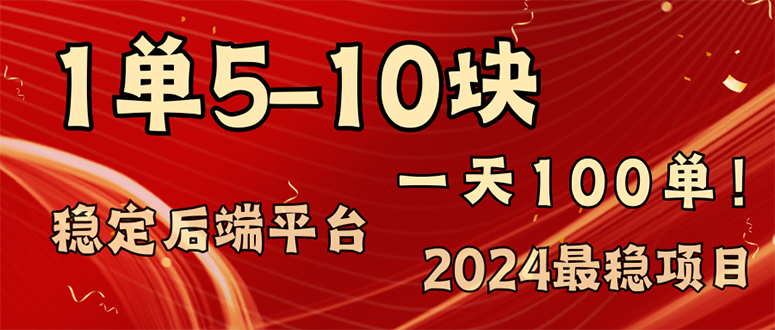 2024最稳赚钱项目，一单5-10元，一天100单，轻松月入2w+-泱泱学习社