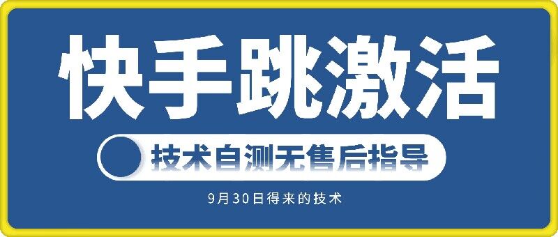 快手账号跳激活技术，技术自测-泱泱学习社