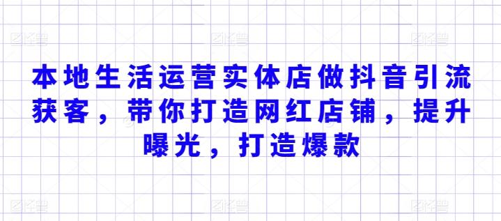 本地生活运营实体店做抖音引流获客，带你打造网红店铺，提升曝光，打造爆款-泱泱学习社