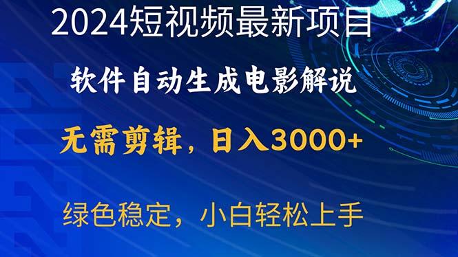 2024短视频项目，软件自动生成电影解说，日入3000+，小白轻松上手-泱泱学习社