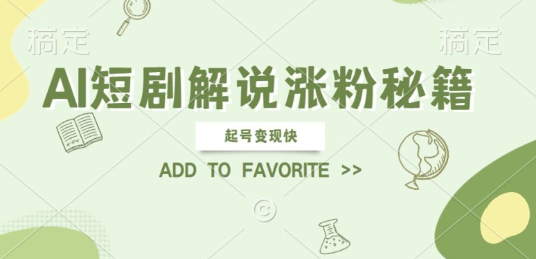 AI短剧解说涨粉，起号变现快， 操作简单，可以矩阵操作【揭秘】-泱泱学习社