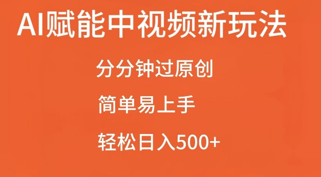AI赋能中视频最新玩法，分分钟过原创，简单易上手，轻松日入500+【揭秘】-泱泱学习社