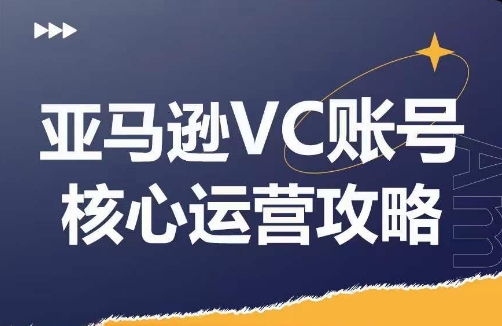 亚马逊VC账号核心玩法解析，实战经验拆解产品模块运营技巧，提升店铺GMV，有效提升运营利润-泱泱学习社