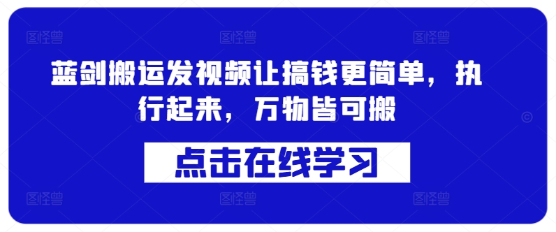 蓝剑搬运发视频让搞钱更简单，执行起来，万物皆可搬-泱泱学习社