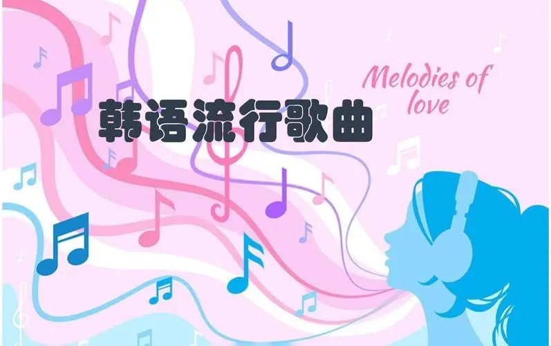 网易云韩语歌曲TOP200 mp3-泱泱学习社