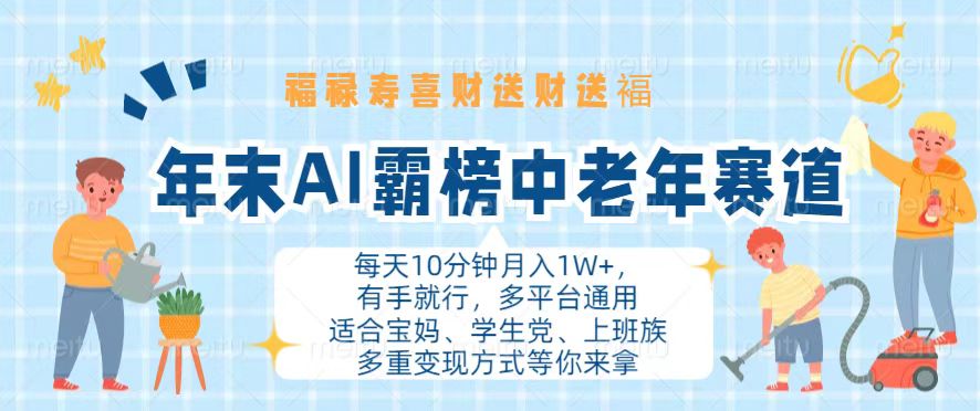 年末AI霸榜中老年赛道，福禄寿喜财送财送褔月入1W+，有手就行，多平台通用-泱泱学习社