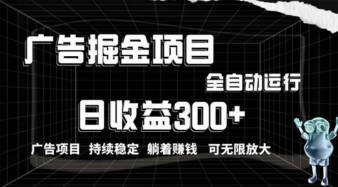 利用广告进行掘金，动动手指就能日入300+无需养机，小白无脑操作，可无…-泱泱学习社