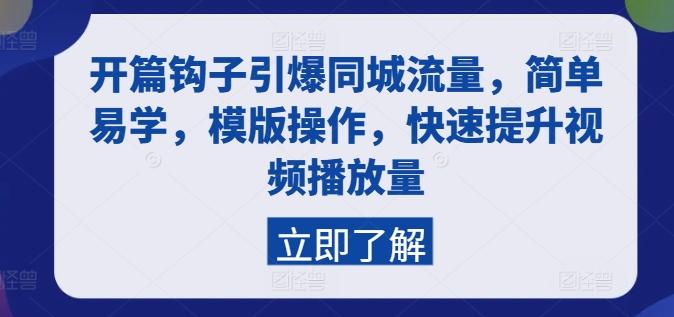 开篇钩子引爆同城流量，简单易学，模版操作，快速提升视频播放量-泱泱学习社