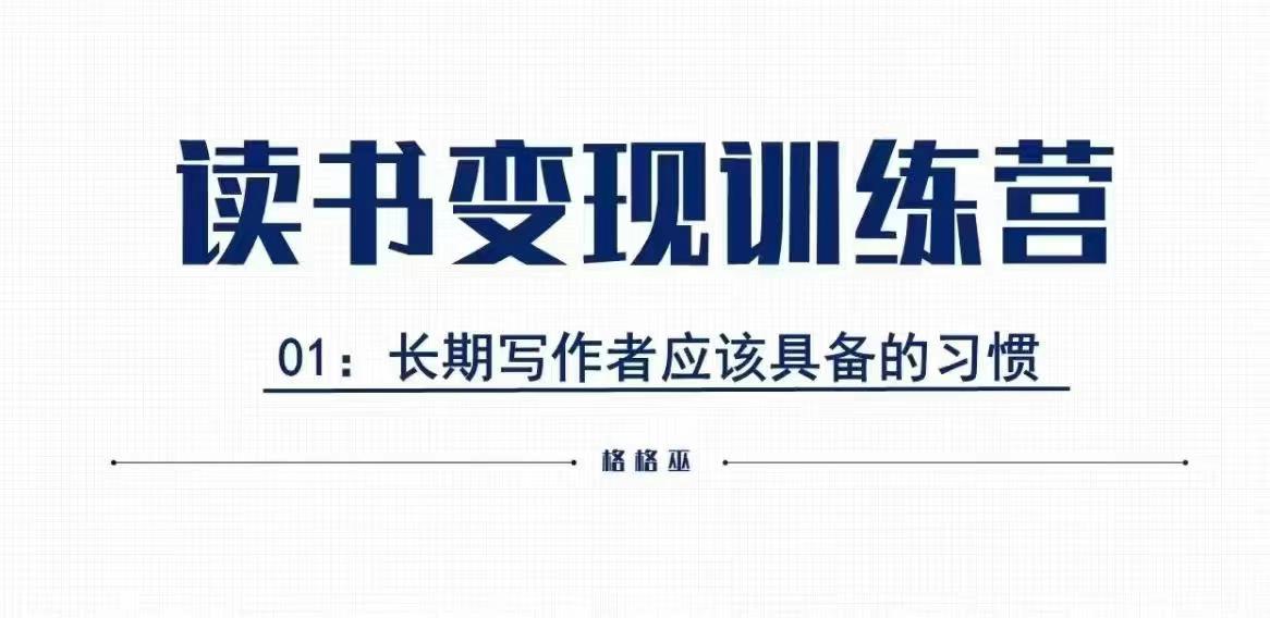 格格巫的读书变现私教班2期，读书变现，0基础也能副业赚钱-泱泱学习社