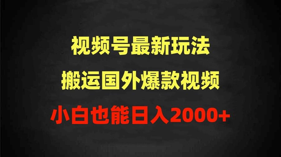 (9796期)2024视频号最新玩法，搬运国外爆款视频，100%过原创，小白也能日入2000+-泱泱学习社
