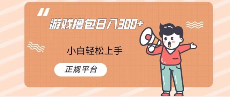 游戏撸包日入300，小白轻松上手，正规平台-泱泱学习社