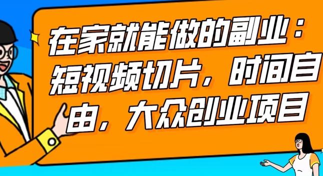 2024最强副业快手IP切片带货，门槛低，0粉丝也可以进行，随便剪剪视频就能赚钱-泱泱学习社