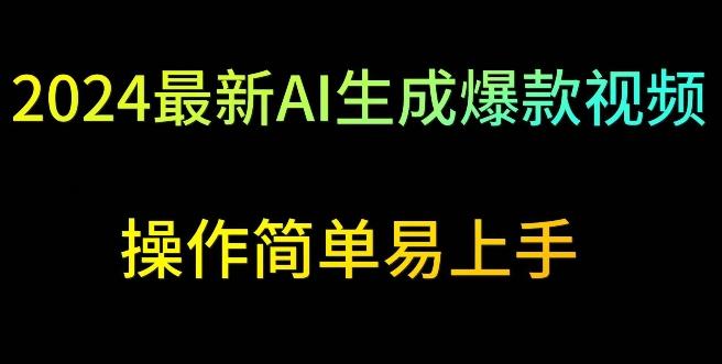 2024最新AI生成爆款视频，日入500+，操作简单易上手【揭秘】-泱泱学习社