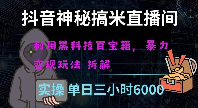 抖音神秘直播间黑科技日入四位数及格暴力项目全方位解读【揭秘】-泱泱学习社