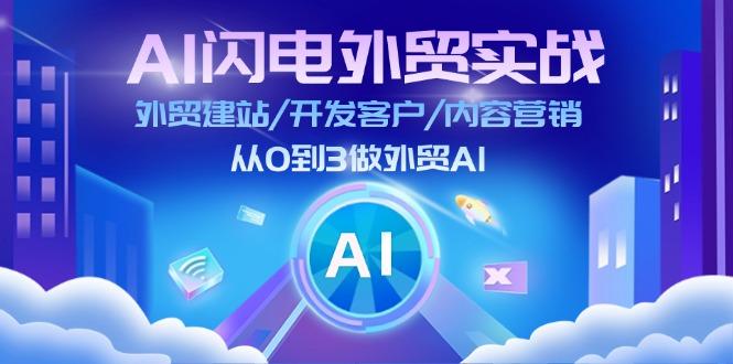 AI 闪电外贸实战：外贸建站/开发客户/内容营销/从0到3做外贸AI-更新至75节-泱泱学习社