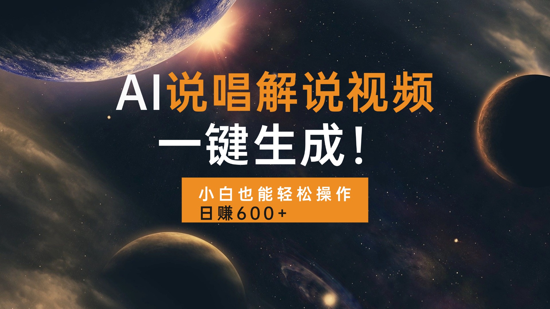 AI说唱解说视频，一键生成，小白也能轻松操作日赚600+-泱泱学习社