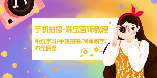 (9393期)手机拍摄-珠宝首饰教程，系统学习/手机拍摄/简单易学/布光原理-38节无水印-泱泱学习社