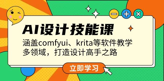AI设计技能课，涵盖comfyui、krita等软件教学，多领域，打造设计高手之路-泱泱学习社