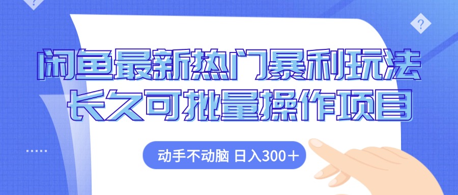 闲鱼最新热门暴利玩法，动手不动脑 长久可批量操作项目-泱泱学习社