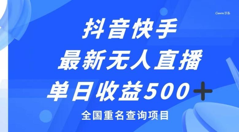 抖音快手最新无人直播变现，全国重名查询项目，日赚500+-泱泱学习社