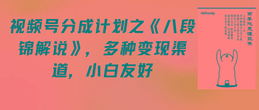 (9537期)视频号分成计划之《八段锦解说》，多种变现渠道，小白友好(教程+素材)-泱泱学习社