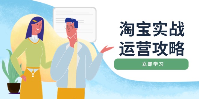 淘宝实战运营攻略：店铺基础优化、直通车推广、爆款打造、客服管理、搜…-泱泱学习社
