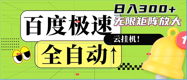全自动！老平台新玩法，百度极速版，可无限矩阵，日入300+-泱泱学习社