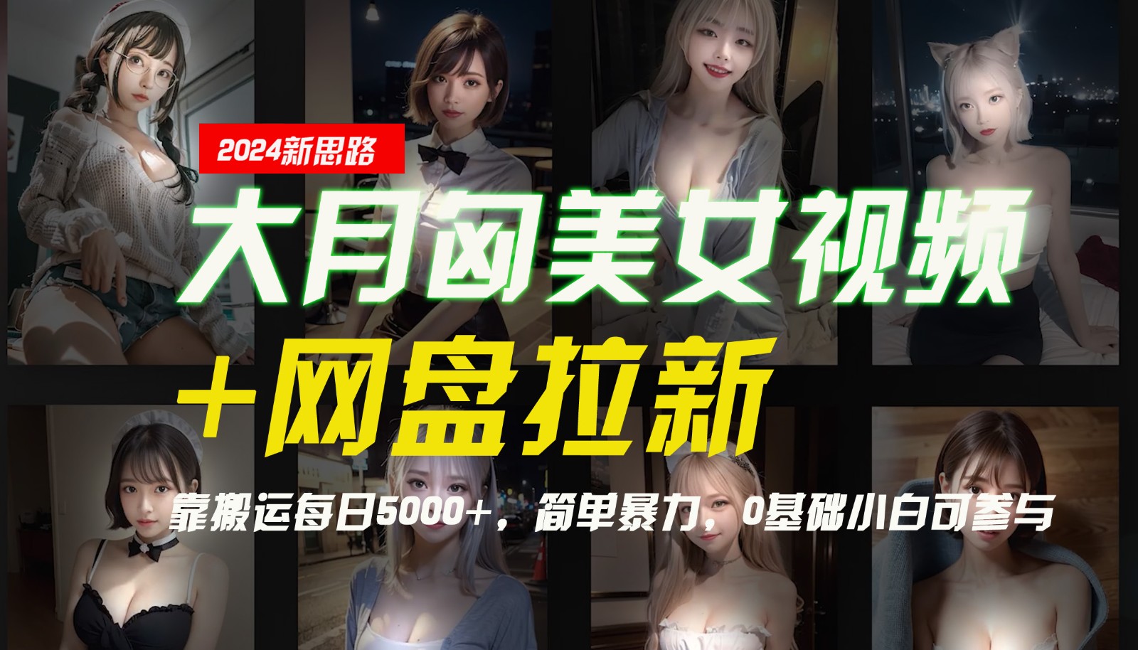 【新思路】大月匈美女视频+网盘拉新，靠搬运每日5000+，简单暴力，0基础小白可参与-泱泱学习社
