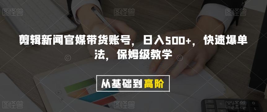 剪辑新闻官媒带货账号，日入500+，快速爆单法，保姆级教学【揭秘】-泱泱学习社