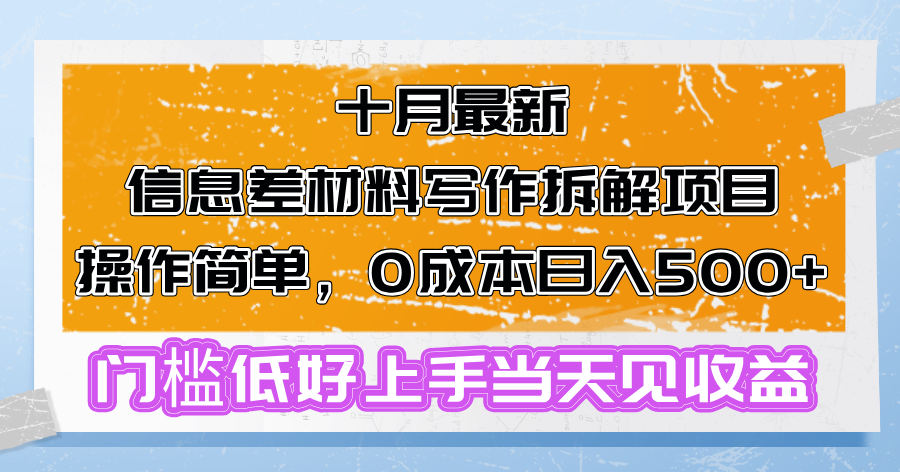 十月最新信息差材料写作拆解项目操作简单，0成本日入500+门槛低好上手…-泱泱学习社