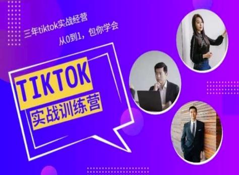 Tiktok美区实战经验课程分享，三年tiktok实战经营，从0到1包你学会-泱泱学习社