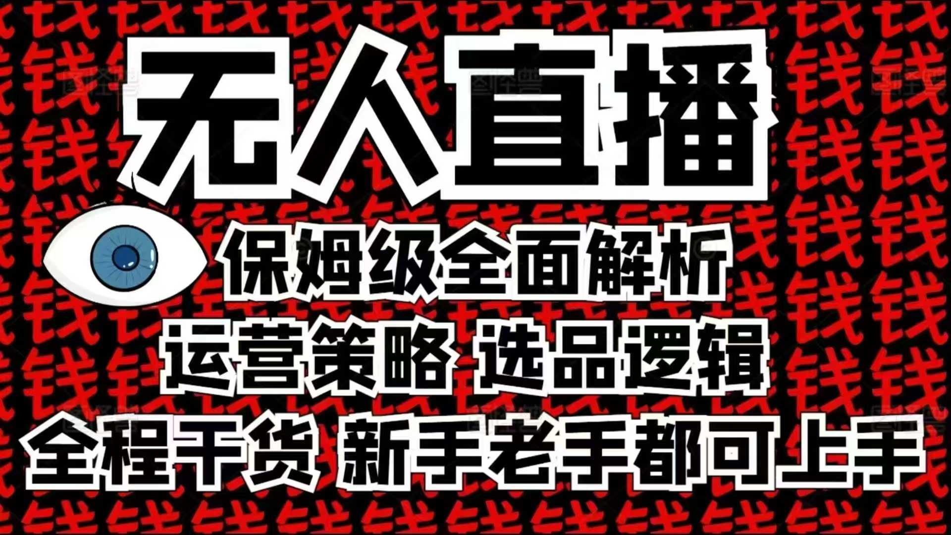 2025无人直播这么做就对了，保姆级全面解析，全程干货，新手老手都可上手-泱泱学习社