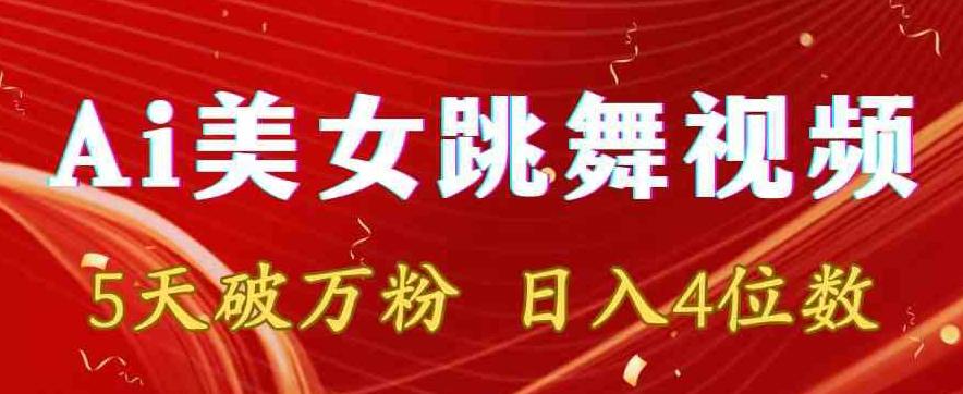 靠Ai美女跳舞视频，5天破万粉，日入4位数，多种变现方式【揭秘】-泱泱学习社