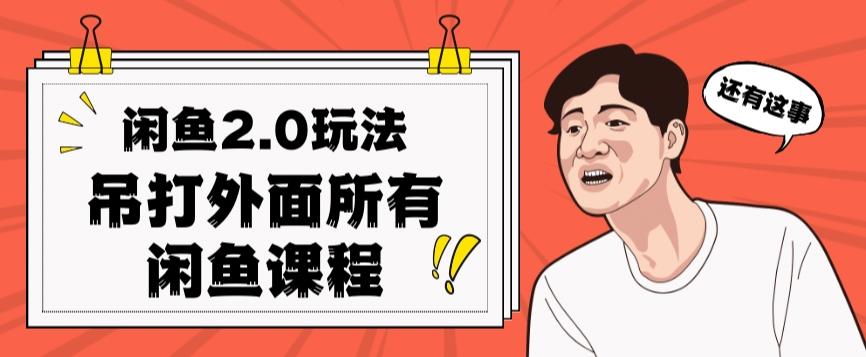闲鱼2.0玩法单号每天日入2000，吊打市面所有课程-泱泱学习社