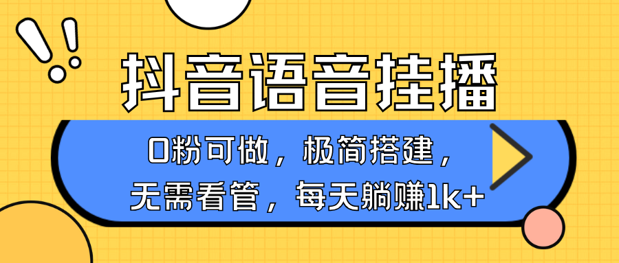 抖音语音无人挂播，每天躺赚1000+，新老号0粉可播，简单好操作，不限流不违规-泱泱学习社