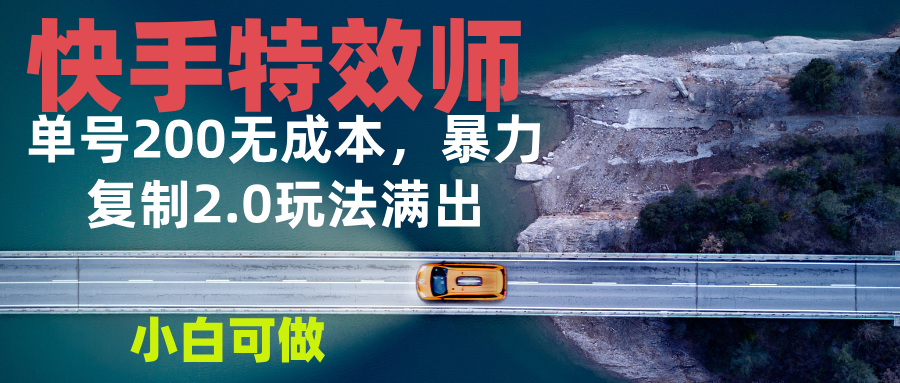 快手特效师2.0，单号200收益0成本满出，小白可做-泱泱学习社