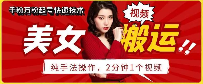 抖音美女搬运技术，手法操作，2分钟一个【揭秘】-泱泱学习社